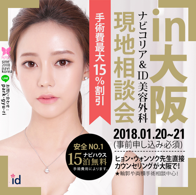 韓国美容整形相談会・ID美容外科